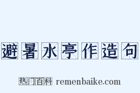 避暑水亭作造句是什么意思的图片